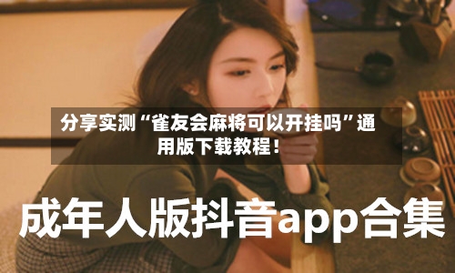 分享实测“雀友会麻将可以开挂吗”通用版下载教程！-第1张图片