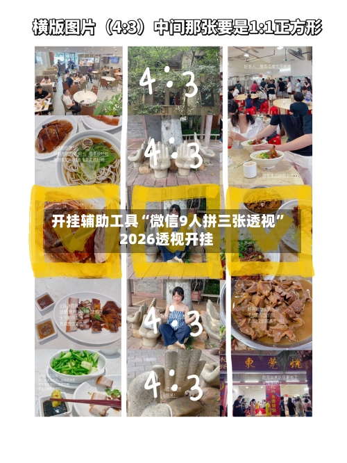 开挂辅助工具“微信9人拼三张透视	”2026透视开挂-第1张图片