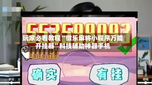 玩家必看教程“微乐麻将小程序万能开挂器”科技辅助神器手机-第2张图片