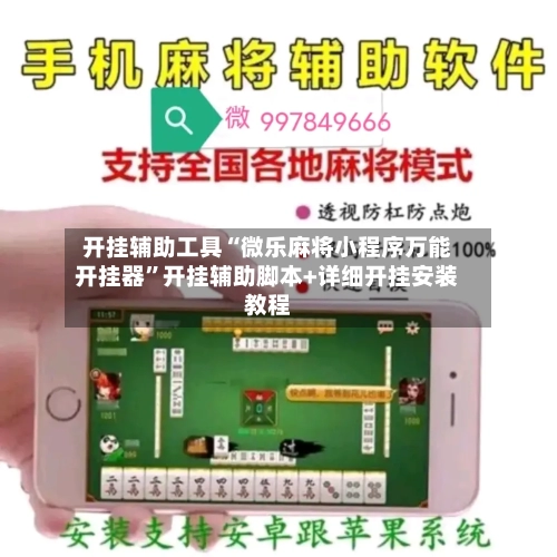 开挂辅助工具“微乐麻将小程序万能开挂器”开挂辅助脚本+详细开挂安装教程-第1张图片
