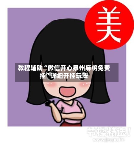 教程辅助“微信开心泉州麻将免费挂”详细开挂玩法-第3张图片