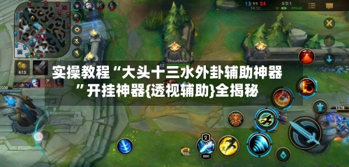 实操教程“大头十三水外卦辅助神器”开挂神器{透视辅助}全揭秘-第1张图片