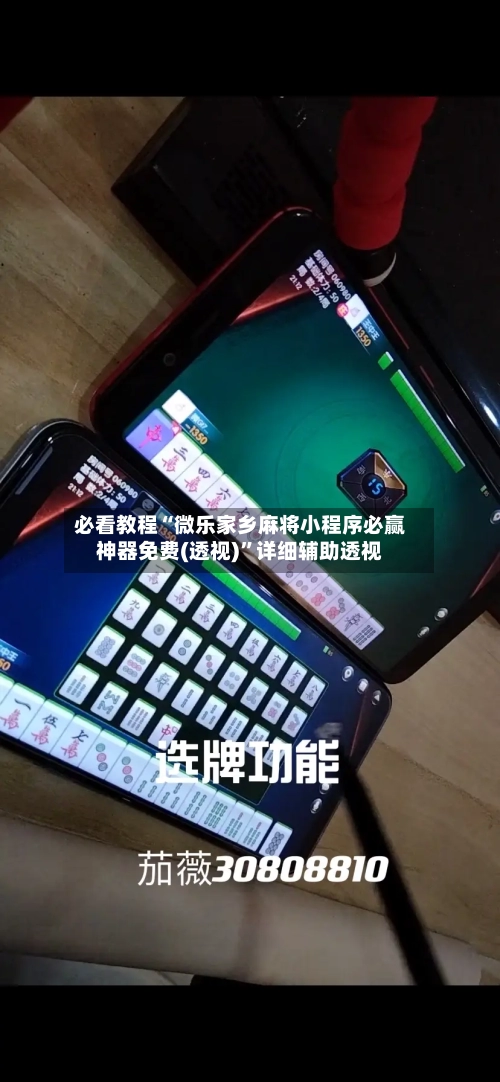 必看教程“微乐家乡麻将小程序必赢神器免费(透视)	”详细辅助透视-第1张图片