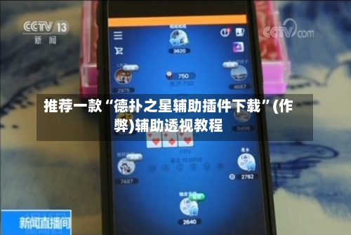 推荐一款“德扑之星辅助插件下载”(作弊)辅助透视教程-第1张图片
