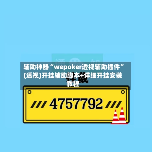 辅助神器“wepoker透视辅助插件	”(透视)开挂辅助脚本+详细开挂安装教程-第3张图片
