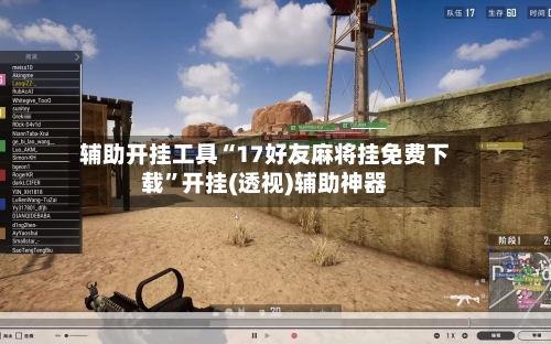 辅助开挂工具“17好友麻将挂免费下载”开挂(透视)辅助神器-第1张图片