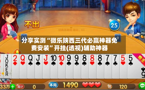 分享实测“微乐陕西三代必赢神器免费安装”开挂(透视)辅助神器-第1张图片