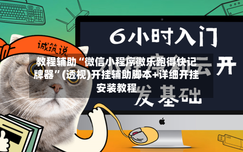 教程辅助“微信小程序微乐跑得快记牌器	”(透视)开挂辅助脚本+详细开挂安装教程-第1张图片