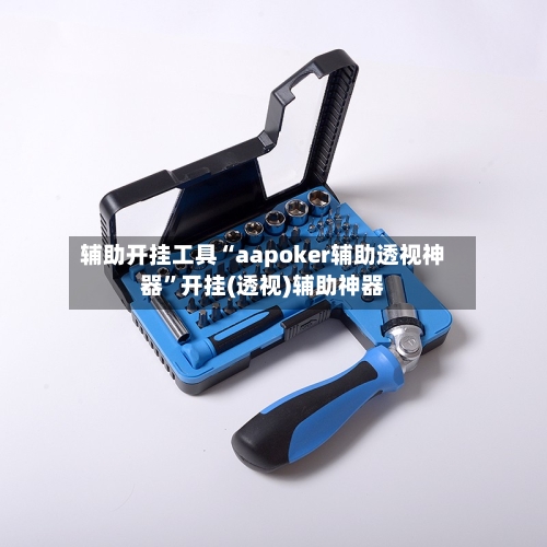 辅助开挂工具“aapoker辅助透视神器”开挂(透视)辅助神器-第1张图片