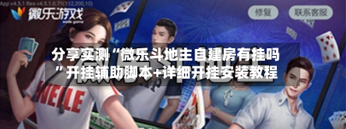 分享实测“微乐斗地主自建房有挂吗	”开挂辅助脚本+详细开挂安装教程-第1张图片