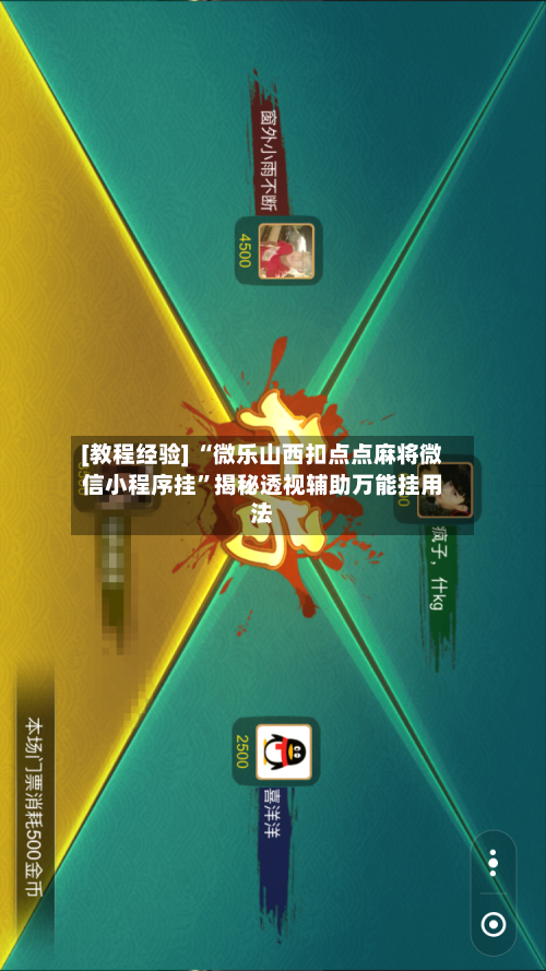 [教程经验] “微乐山西扣点点麻将微信小程序挂	”揭秘透视辅助万能挂用法-第2张图片