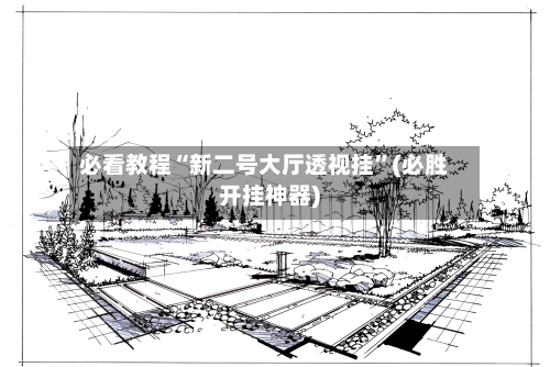 必看教程“新二号大厅透视挂	”(必胜开挂神器)-第2张图片