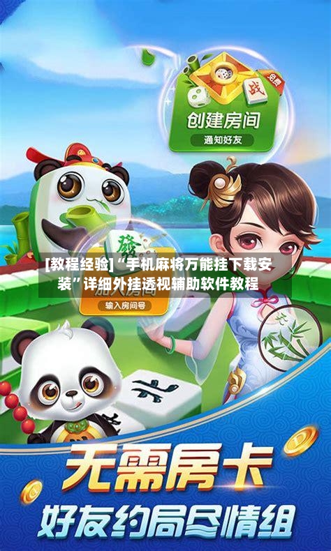 [教程经验]“手机麻将万能挂下载安装	”详细外挂透视辅助软件教程-第1张图片