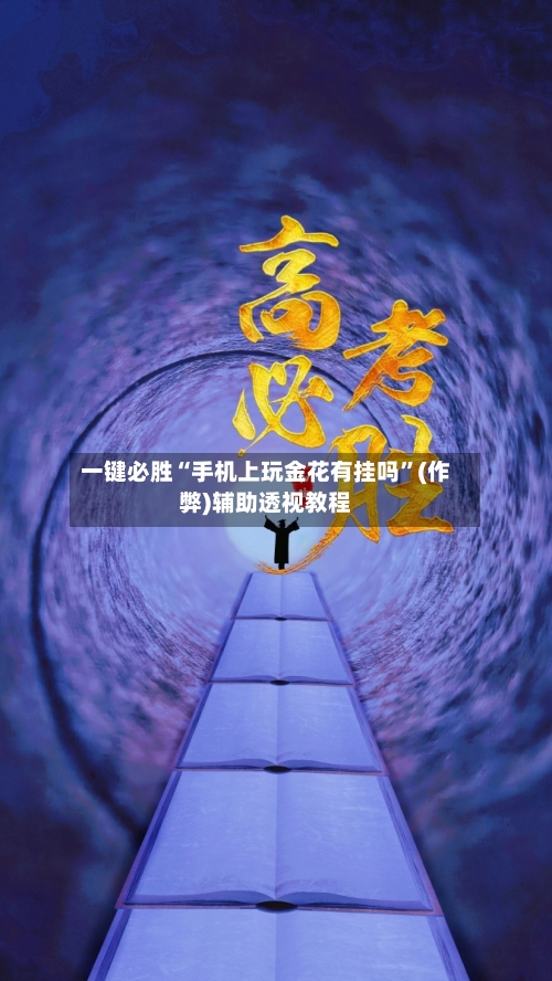 一键必胜“手机上玩金花有挂吗”(作弊)辅助透视教程-第1张图片