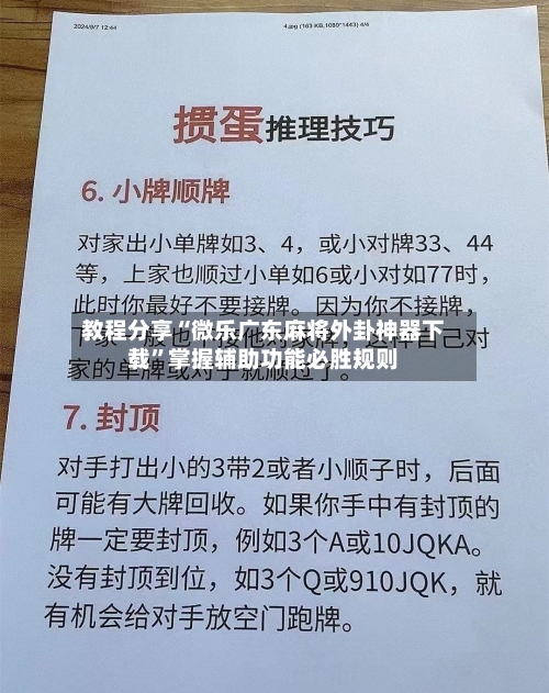 教程分享“微乐广东麻将外卦神器下载”掌握辅助功能必胜规则-第2张图片