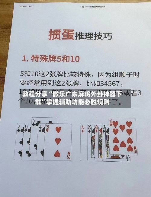 教程分享“微乐广东麻将外卦神器下载”掌握辅助功能必胜规则-第3张图片