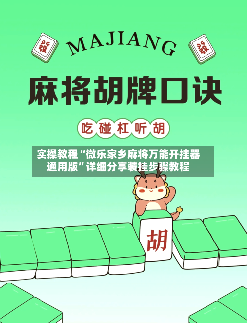 实操教程“微乐家乡麻将万能开挂器通用版”详细分享装挂步骤教程-第1张图片