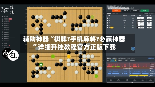 辅助神器“棋牌?手机麻将?必赢神器”详细开挂教程官方正版下载-第1张图片