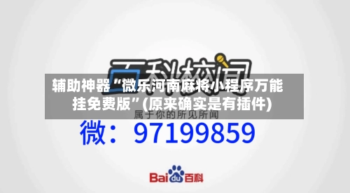 辅助神器“微乐河南麻将小程序万能挂免费版	”(原来确实是有插件)-第1张图片