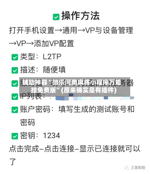 辅助神器“微乐河南麻将小程序万能挂免费版”(原来确实是有插件)-第2张图片