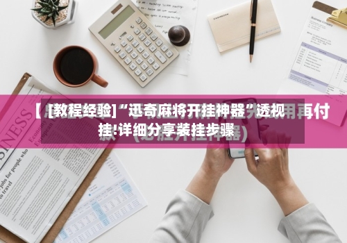 [教程经验]“迅奇麻将开挂神器”透视挂!详细分享装挂步骤-第3张图片