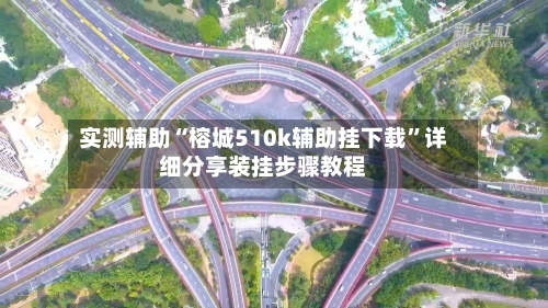 实测辅助“榕城510k辅助挂下载	”详细分享装挂步骤教程-第2张图片