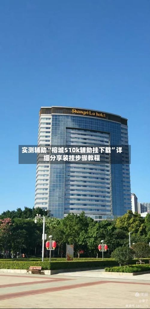 实测辅助“榕城510k辅助挂下载”详细分享装挂步骤教程-第1张图片