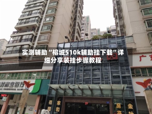 实测辅助“榕城510k辅助挂下载”详细分享装挂步骤教程-第3张图片