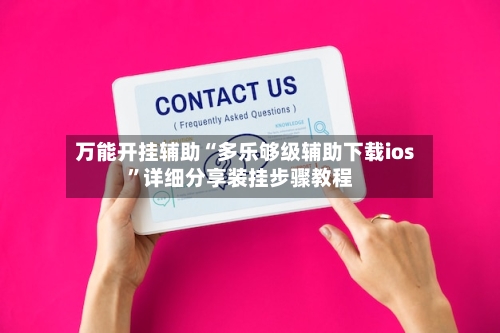 万能开挂辅助“多乐够级辅助下载ios	”详细分享装挂步骤教程-第1张图片