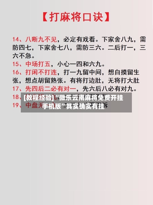 [教程经验]“微乐云南麻将免费开挂手机版”其实确实有挂-第1张图片