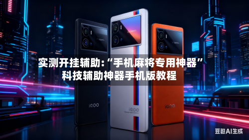 实测开挂辅助:“手机麻将专用神器”科技辅助神器手机版教程-第2张图片