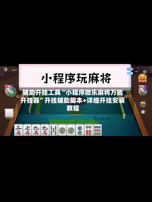 辅助开挂工具“小程序微乐麻将万能开挂器	”开挂辅助脚本+详细开挂安装教程-第1张图片