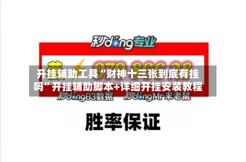 开挂辅助工具“财神十三张到底有挂吗”开挂辅助脚本+详细开挂安装教程-第1张图片