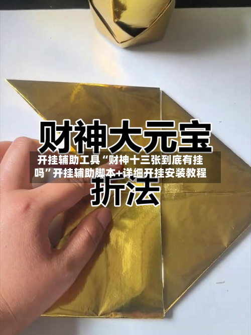 开挂辅助工具“财神十三张到底有挂吗”开挂辅助脚本+详细开挂安装教程-第3张图片