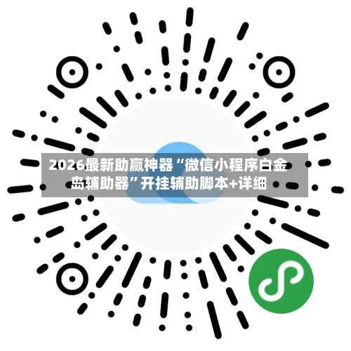 2026最新助赢神器“微信小程序白金岛辅助器	”开挂辅助脚本+详细-第1张图片