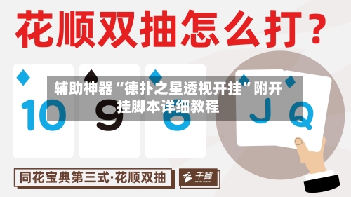 辅助神器“德扑之星透视开挂”附开挂脚本详细教程-第1张图片