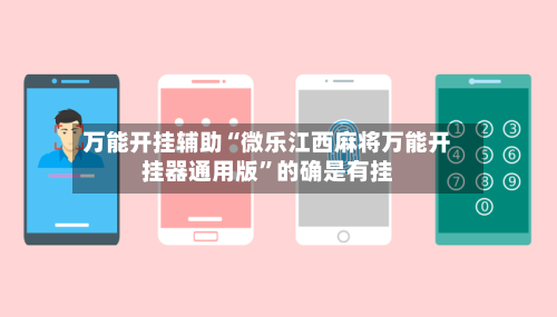 万能开挂辅助“微乐江西麻将万能开挂器通用版”的确是有挂-第1张图片