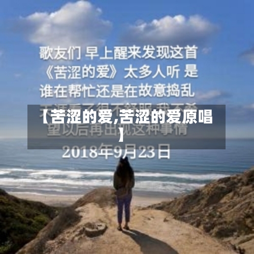 【苦涩的爱,苦涩的爱原唱】-第1张图片