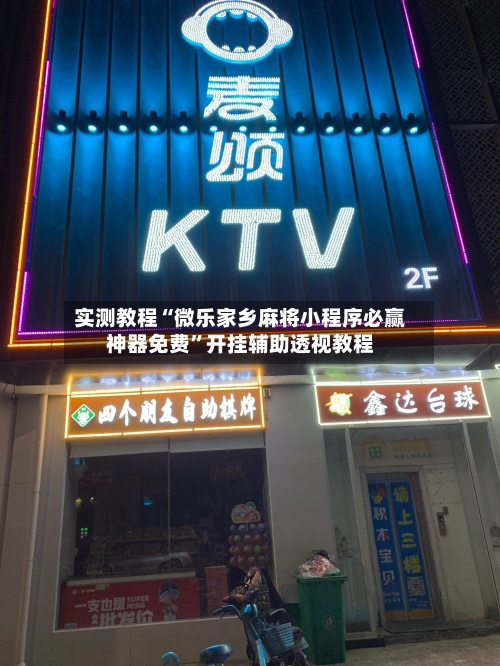 实测教程“微乐家乡麻将小程序必赢神器免费”开挂辅助透视教程-第2张图片