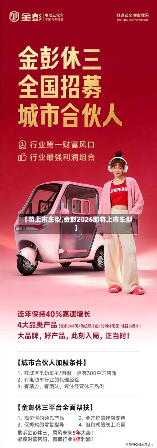 【将上市车型,金彭2026即将上市车型】-第1张图片