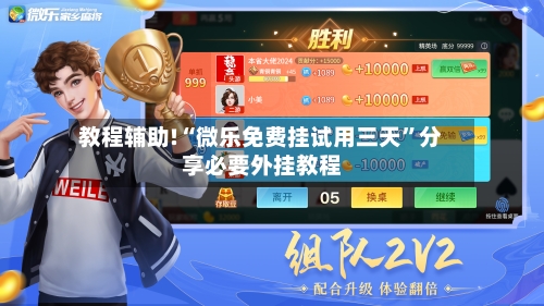 教程辅助!“微乐免费挂试用三天”分享必要外挂教程-第3张图片