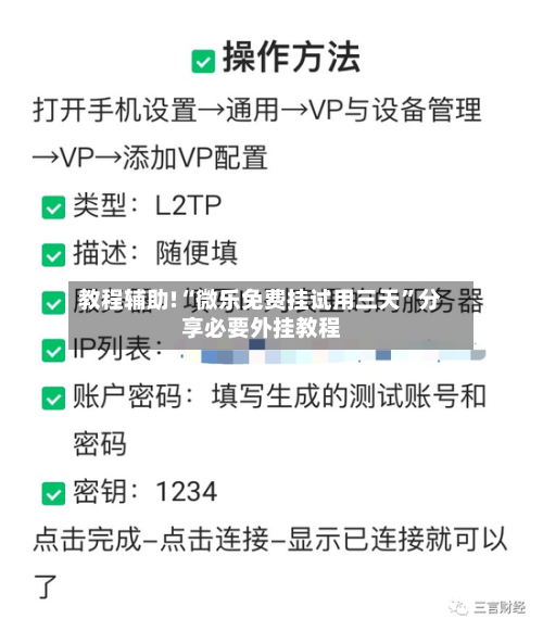 教程辅助!“微乐免费挂试用三天”分享必要外挂教程-第2张图片