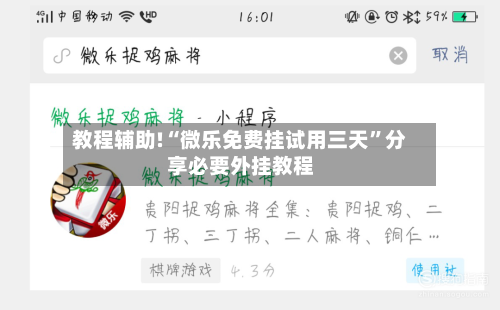 教程辅助!“微乐免费挂试用三天	”分享必要外挂教程-第1张图片