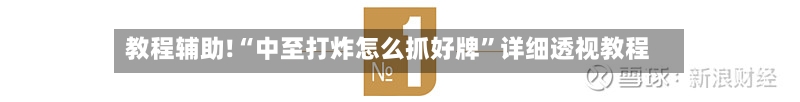 教程辅助!“中至打炸怎么抓好牌”详细透视教程-第1张图片
