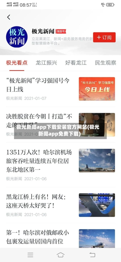 极光新闻app下载安装官方网站(极光新闻app免费下载)-第1张图片