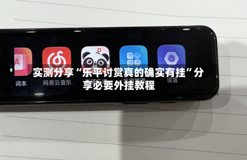 实测分享“乐平讨赏真的确实有挂	”分享必要外挂教程-第1张图片