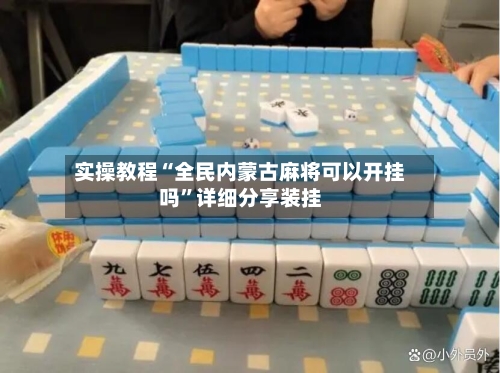 实操教程“全民内蒙古麻将可以开挂吗”详细分享装挂-第1张图片