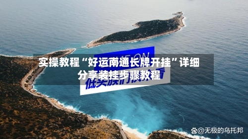 实操教程“好运南通长牌开挂”详细分享装挂步骤教程-第2张图片