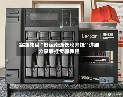 实操教程“好运南通长牌开挂	”详细分享装挂步骤教程-第1张图片