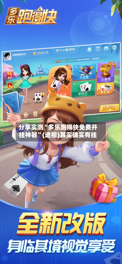 分享实测“多乐跑得快免费开挂神器”(透视)其实确实有挂-第1张图片